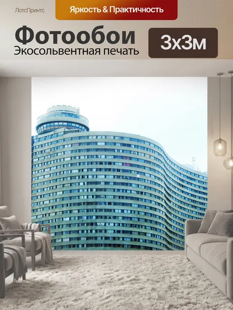 Фотообои изогнутое здание