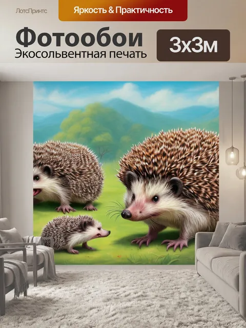 Фотообои с ежиками
