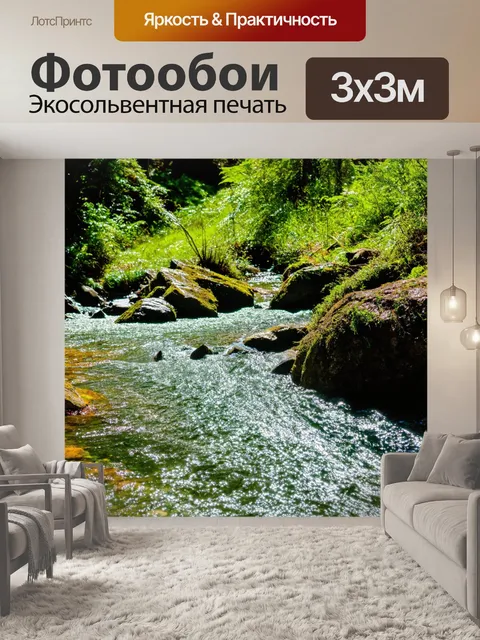 Фотообои горный ручей, сверкающий на солнце среди зелени