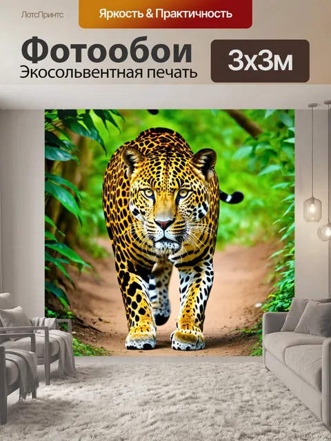 Фотообои леопард, величественно прогуливающийся по зеленым джунглям, его золотистая шкура ярко контрастирует с…