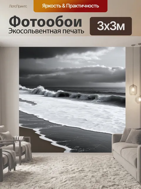 Фотообои черно-белый: открытое море под облачным небом; волны накатываются на песчаный берег, образуя белую пену