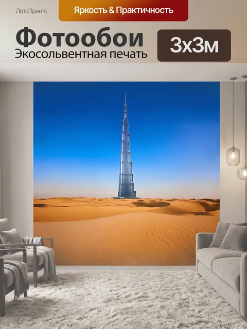 Фотообои описание: бурдж халифа