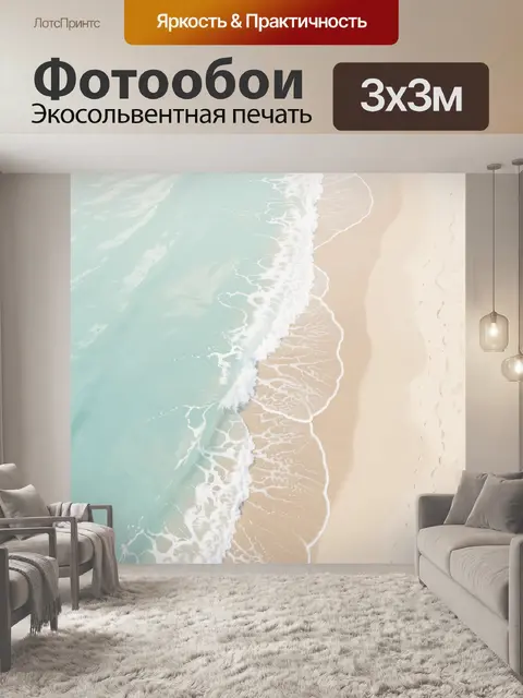 Фотообои Бирюзовая волна у песчаного берега