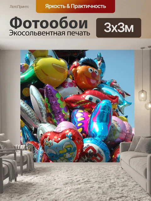 Фотообои Надувные шарики