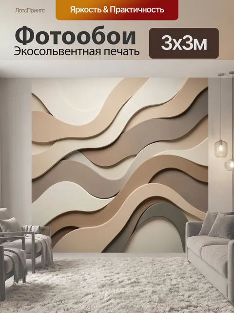 Фотообои Абстрактные волны в бежевых тонах