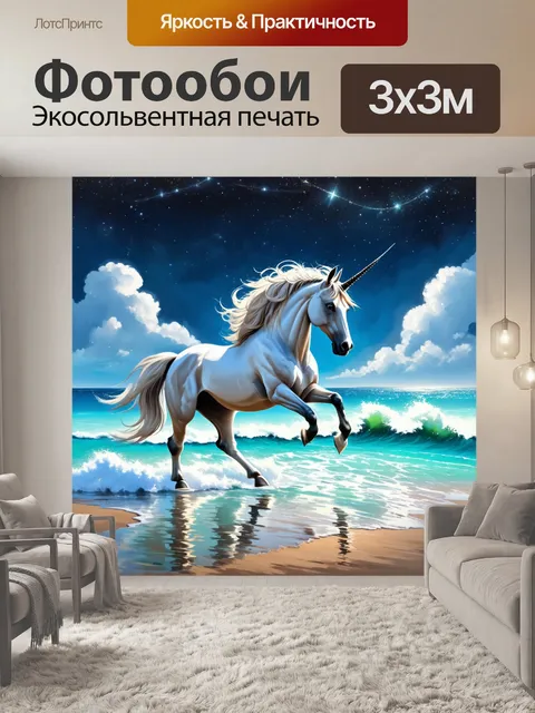 Фотообои представьте единорога, который скользит по блестящему побережью с морскими волнами, отражая звезды
