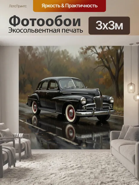 Фотообои Черный ретро автомобиль под дождем