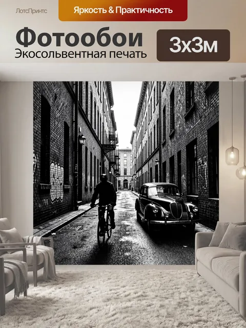 Фотообои Велосипедист и ретроавтомобиль в переулке
