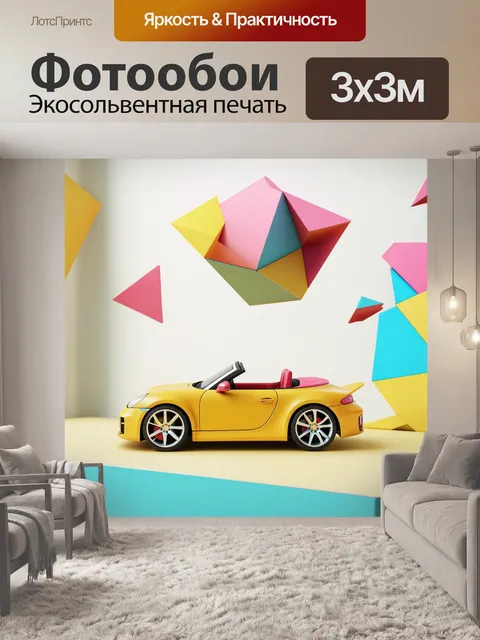 Фотообои изображение игрушечного автомобиля в форме кабриолета на фоне летающего полотна с разноцветными…