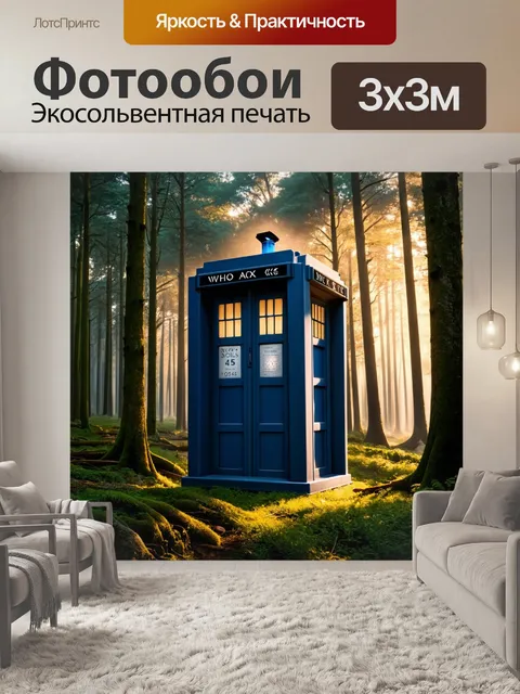 Фотообои тардис в лесу, окруженном густыми деревьями, с мягким светом, пробивающимся сквозь листву, создающим…