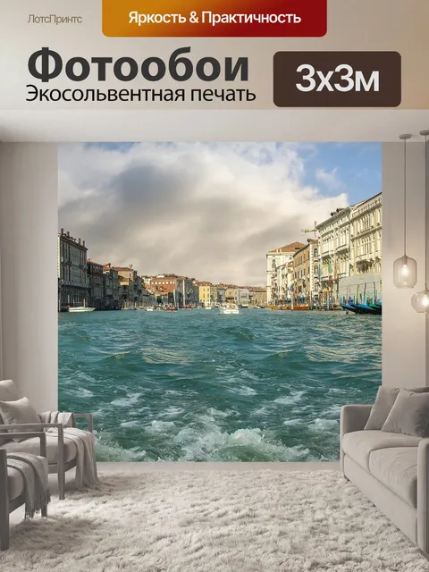 Фотообои Большой канал Венеции