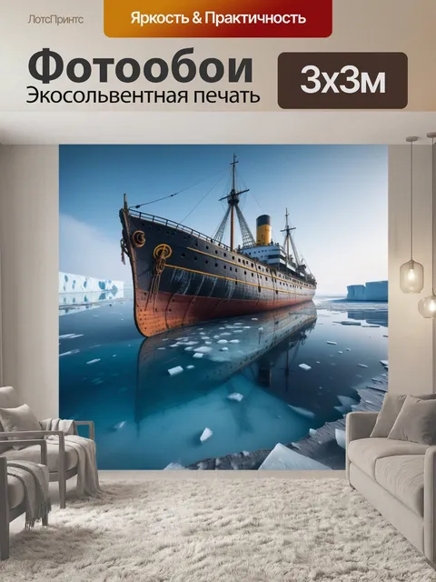 Фотообои затонувший корабль под ледяной поверхностью