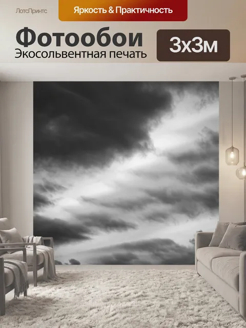 Фотообои черно-белый с переливами облаков в небе, создающими текстурированные узоры