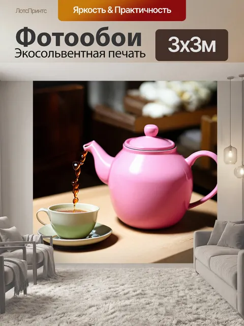 Фотообои розовый чайник, подающий горячий чай; стилизованное изображение, передающее тепло и радость общения