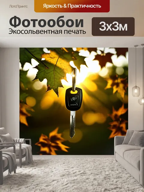 Фотообои ключи от автомобиля, освещенные солнечными лучами, которые пробиваются сквозь листву деревьев, изображённые…