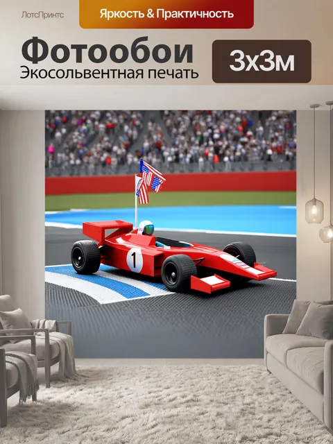 Фотообои миниатюрный игрушечный автомобиль в форме гонщика, который стоит на гоночной трассе с флажками и зрителями