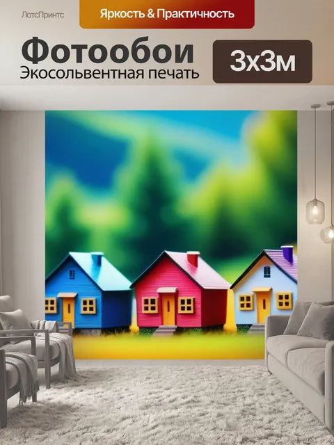 Фотообои красивые пейзаж с домиками разноцветный