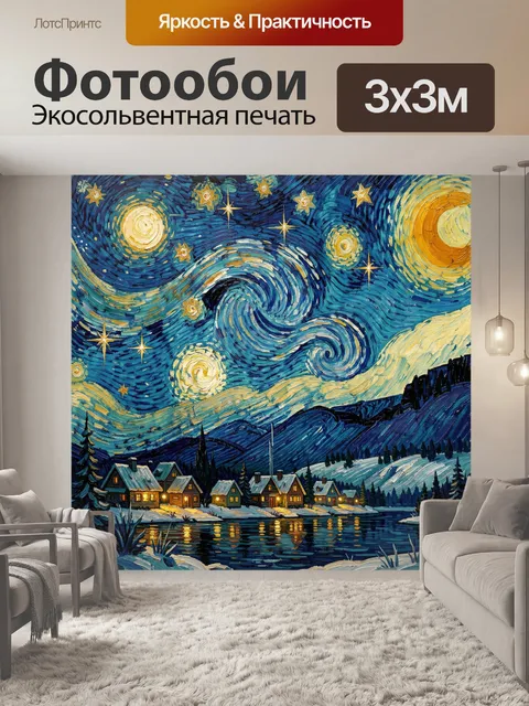 Фотообои Звёздная ночь над зимней деревней