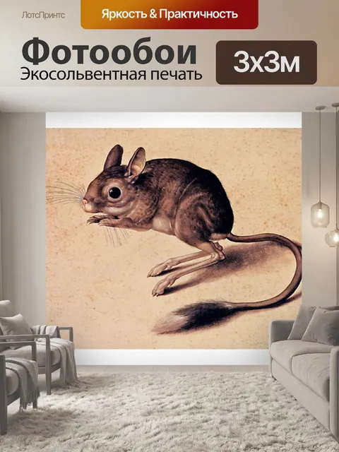 Фотообои Старинный арт-тушканчик