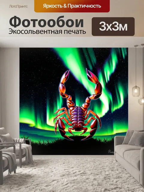 Фотообои силуэт скорпиона на фоне завораживающего северного сияния