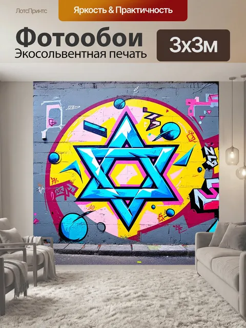 Фотообои звезда давида, выполненная в стиле стрит-арт, с яркими граффити и абстрактными формами на стене в…
