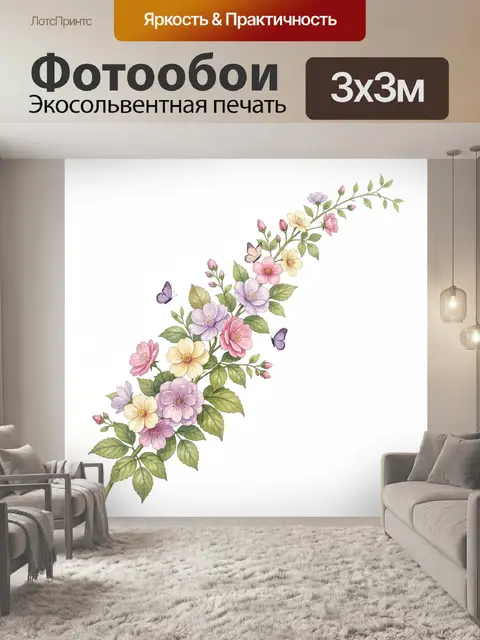 300 × 300 см · Экосольвентная печать
