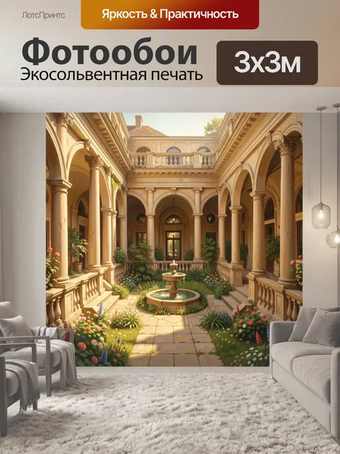 Фотообои Парадный дворик с фонтаном