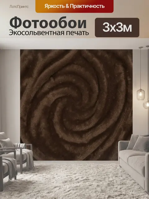Фотообои Коричневые вихри мягкой текстуры