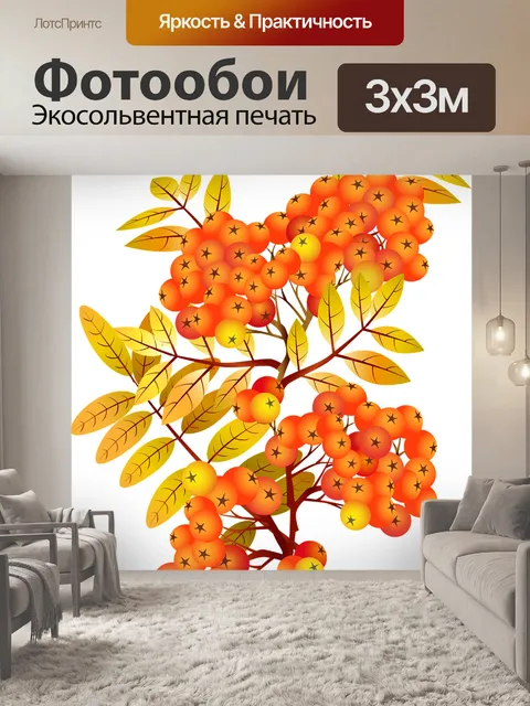 Фотообои Рябина
