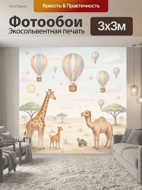 Фотообои Жирафы и вереница воздушных шаров