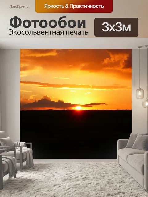 Фотообои Закат