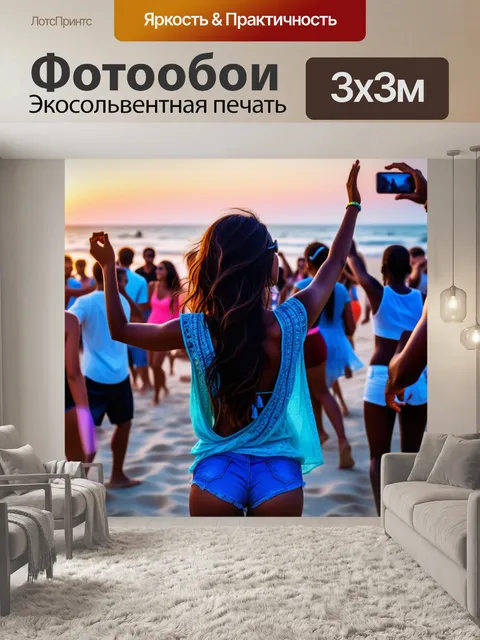 Фотообои пляжная вечеринка с музыкой и танцами