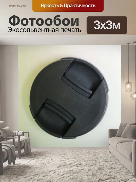 Фотообои Крышка объектива
