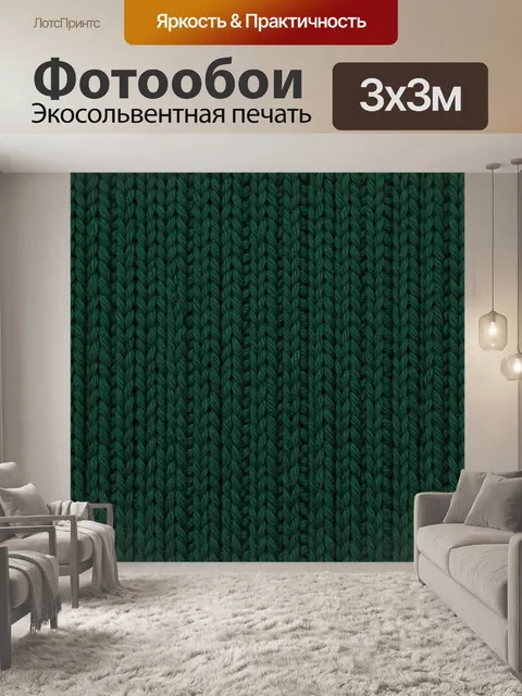 Фотообои Тёмно-зелёная вязаная текстура