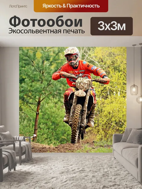 Фотообои Эндуро