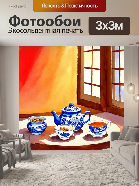 Фотообои промт: изображение уютного чайного сервиза из тонкого китайского фарфора, на столе с ярким пантоновским фоном