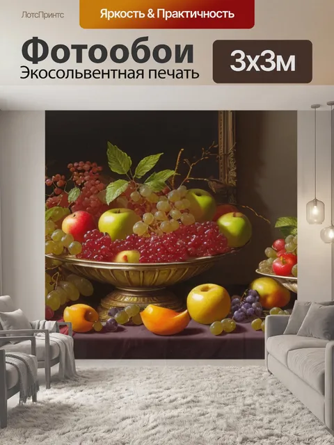 Фотообои как называется натюрморт с фруктами