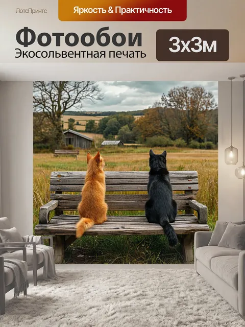 Фотообои два кота, рыжий черный, одиночество на лавочке