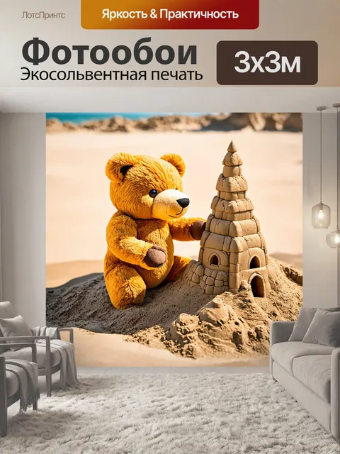 Фотообои плюшевый мишка, строящий песчаный замок