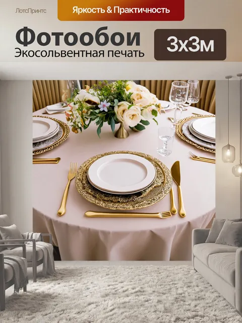 Фотообои с элегантной сервировкой и столом