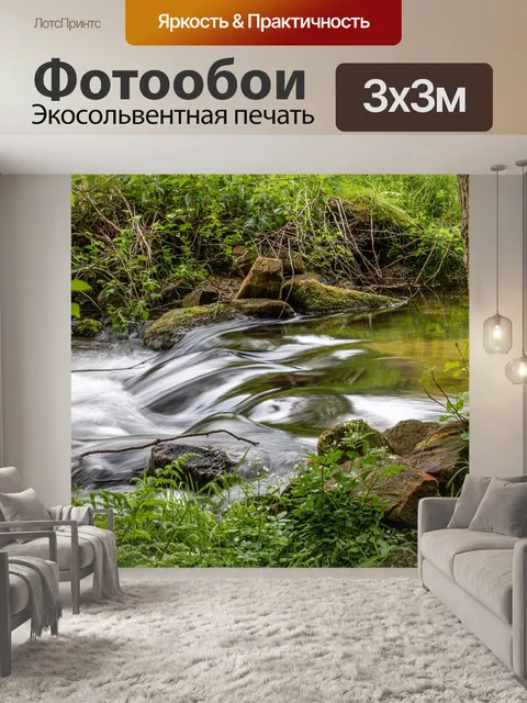 Фотообои Ручей