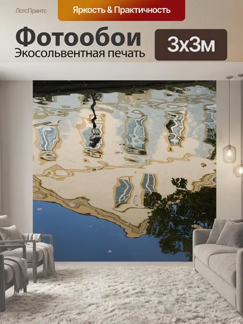 Фотообои Отражение