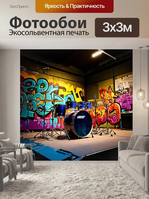 Фотообои барабаны, покрытые яркими граффити, стоят на старой индустриальной сцене