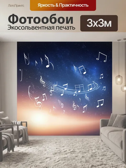 Фотообои небо, где каждая звезда - это музыкальная нота, создающая бесконечный космический джем