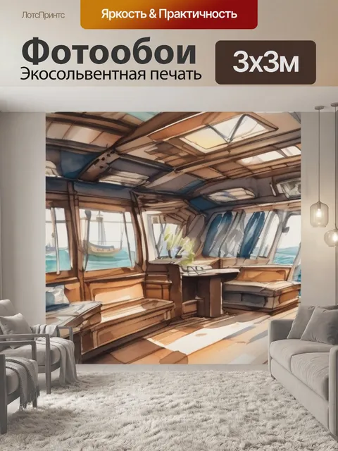 Фотообои интерьерная корабли
