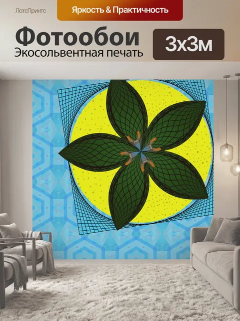 Фотообои геометрический абстрактный цветок