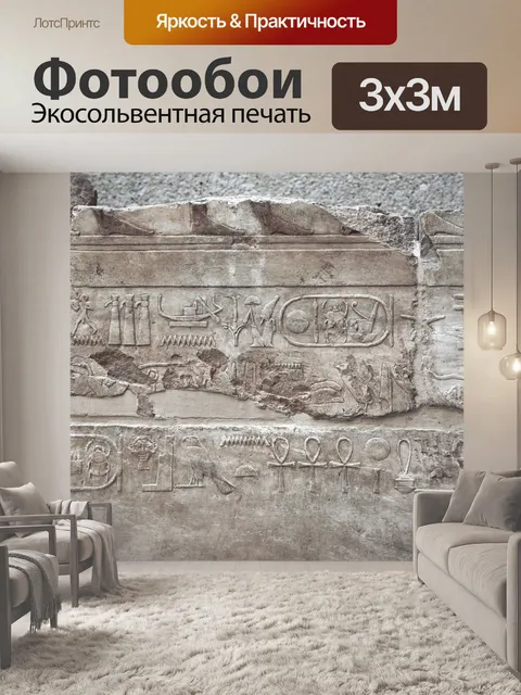 Фотообои Египетский иероглиф