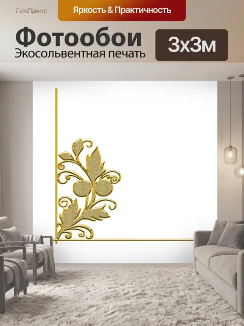 Фотообои Золотой