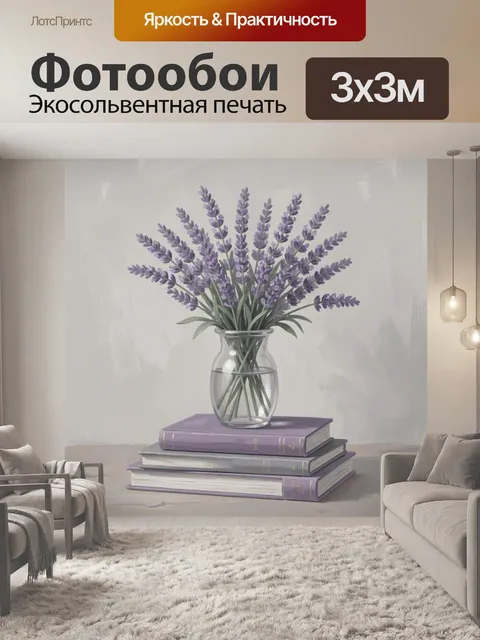 Фотообои Лавандовые веточки в стеклянной вазе