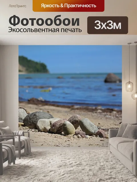 Фотообои Балтийское море